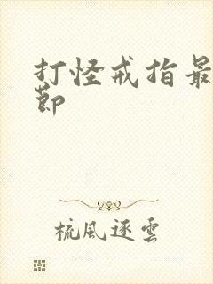 打怪戒指最新章节