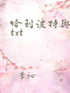 哈利波特与密室txt