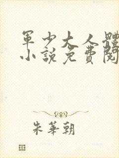 军少大人体力好小说免费阅读