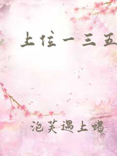 上位一三五七九