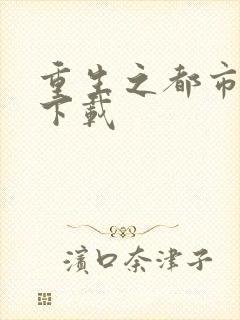 重生之都市狂龙下载