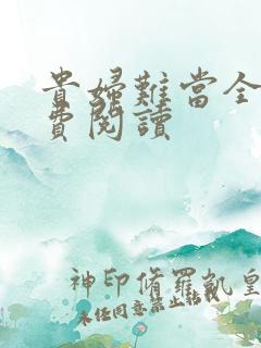 贵妇难当全文免费阅读