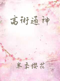 高术通神