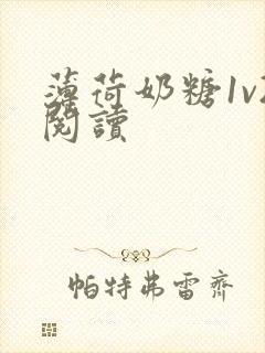 薄荷奶糖1v2阅读