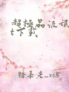 超极品流氓txt下载