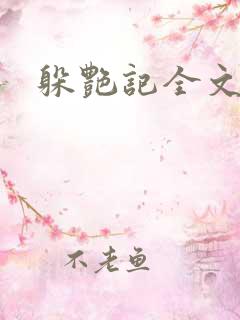 躲艳记全文阅读