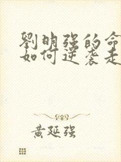 刘明强的命运会如何逆袭走上人生巅峰小说