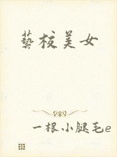 艺校美女