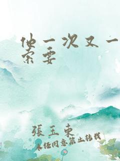 他一次又一次的索要