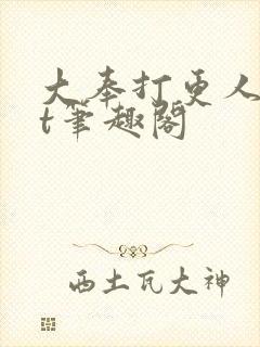 大奉打更人txt笔趣阁
