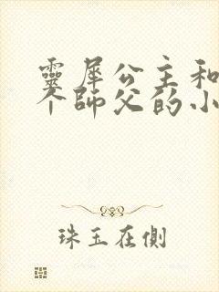 灵犀公主和他俩个师父的小说