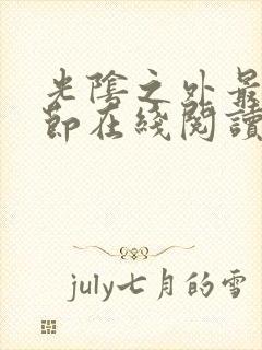 光阴之外最新章节在线阅读