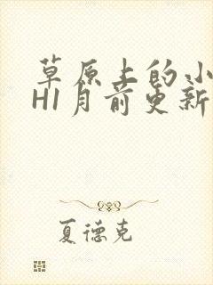 草原上的小公主H1月前更新阿洛