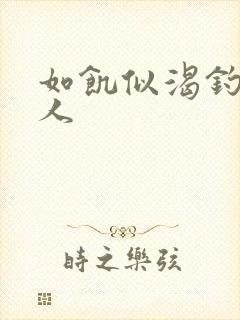 如饥似渴钓嫂夫人