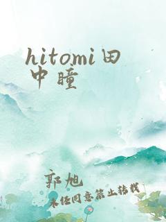 hitomi田中瞳