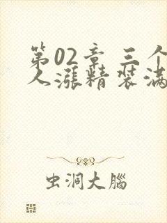 第02章 三个人涨精装满肚子