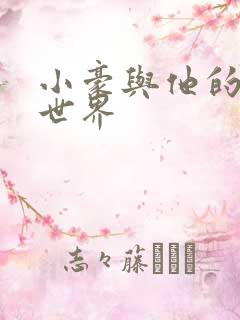 小豪与他的金庸世界