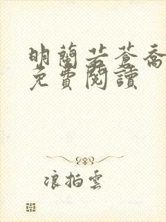 明兰若苍乔小说免费阅读