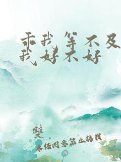 乖我等不及了给我好不好