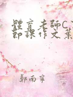 体育老师C了一节课作文叶渺渺