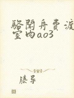 骆闻舟费渡地下室肉ao3