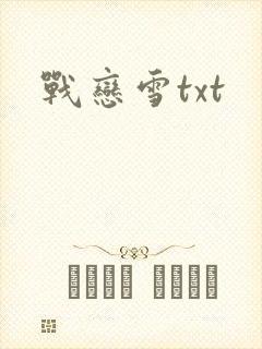 战恋雪txt