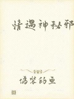 情遇神秘邪少