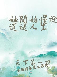 她开始慢迎迎合逍遥人生