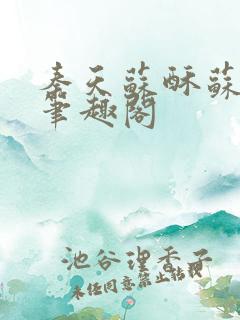 秦天苏酥苏小说笔趣阁