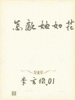 怎敌她如花美眷