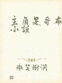 主角是哥布林的小说