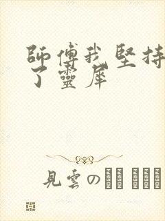 师傅我坚持不住了灵犀