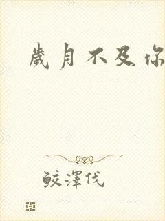 岁月不及你心狠