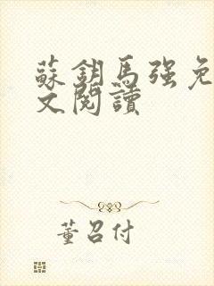 苏钥马强免费全文阅读