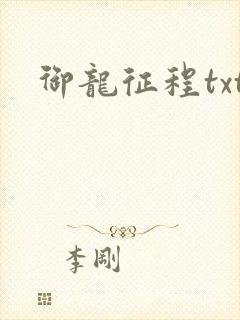御龙征程txt
