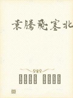 袁腾飞塞北三朝