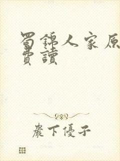 蜀锦人家原著免费读