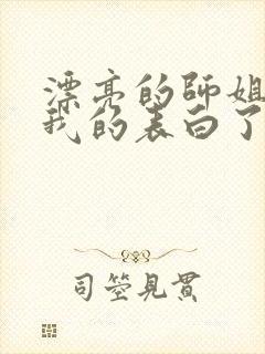 漂亮的师姐接受我的表白了