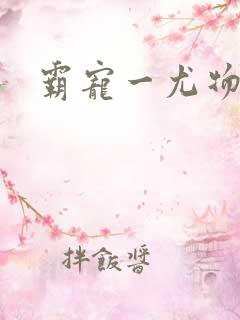 霸宠一尤物老婆