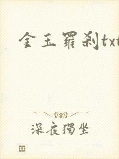 金玉罗刹txt