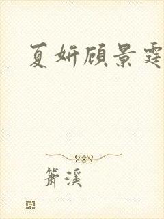 夏妍顾景霆医生