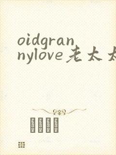 oidgrannylove老太太