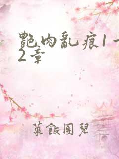 艳肉乱痕1一12章