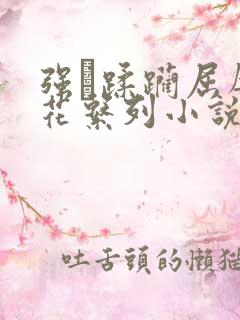 强奷蹂躏屈辱校花系列小说