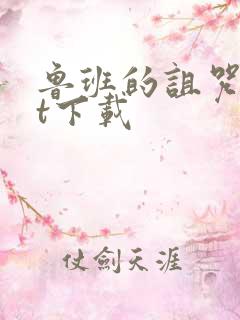 鲁班的诅咒txt下载