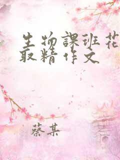 生物课班花帮我取精作文