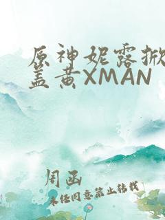 原神妮露掀起奶盖黄XMAN