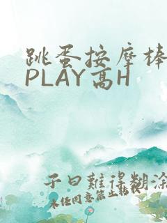 跳蛋按摩棒玉势PLAY高H