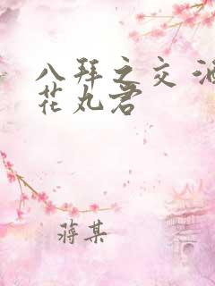 八拜之交 酒宅花丸君