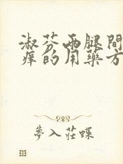 淑芬两腿间又痒痒的用药方法